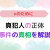 アイキャッチ画像『『nのために』あらすじ：真犯人の正体と事件の真相を解説』